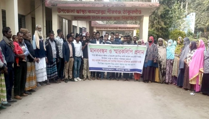ফুসে উঠেছে আমজনতা পীরগঞ্জে ডাক্তারের বদলীর আদেশ বাতিলের দাবীতে হাসপাতালে মানববন্ধন
