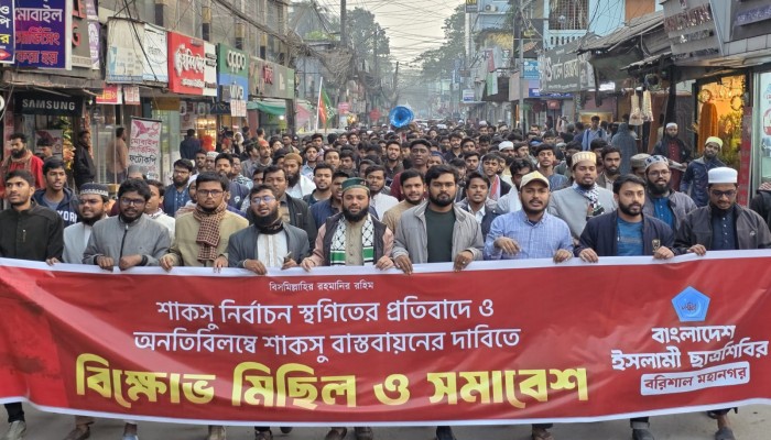 শাকসু নির্বাচন স্থগিতের প্রতিবাদ ও অনতিবিলম্বে শাকসু বাস্তবায়নের দাবিতে বরিশাল মহানগর শিবিরের বিক্ষোভ মিছিল