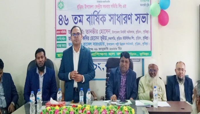 বুড়িচংয়ে উপজেলা কেন্দ্রীয় সমবায় সমিতির ৪৬তম বার্ষিক সাধারণ সভা অনুষ্ঠিত