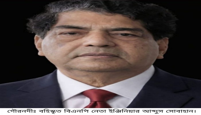 দলীয় নির্দেশ অমান্য করে প্রার্থী হওয়ায় ইঞ্জিনিয়ার সোবাহান বিএনপি থেকে বহিষ্কার