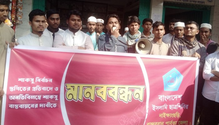 সারাদেশের ন‍্যায় নাইক্ষ‍্যংছড়িতে শাকসু নির্বাচন স্থগিতের প্রতিবাদে ছাত্রশিবিরের উদ‍্যোগে বিক্ষোভ মিছিল ও সমাবেশ অনুষ্ঠিত