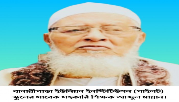 বানারীপাড়ায় সাবেক শিক্ষক আব্দুল মান্নান মাষ্টারের কুলখানী অনুষ্ঠিত