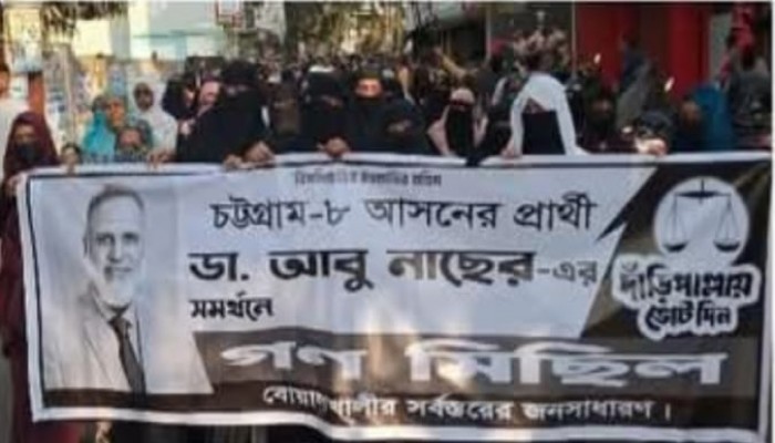 চট্টগ্রাম ৮ আসনে ডা. আবু নাছেরের সমর্থনে বিক্ষুব্ধ জনতার মিছিল অনুষ্ঠিত