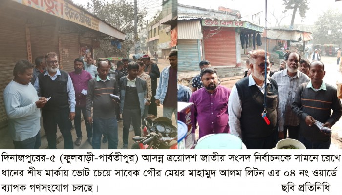 ফুলবাড়ীতে ধানের শীষ মার্কায় ভোট প্রদানে গণ সংযোগ