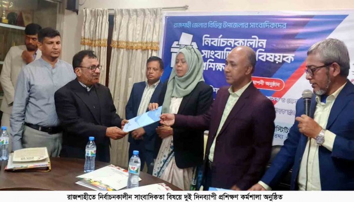 রাজশাহীতে নির্বাচনকালীন সাংবাদিকতা বিষয়ে দুই দিনব্যাপী প্রশিক্ষণ কর্মশালা অনুষ্ঠিত