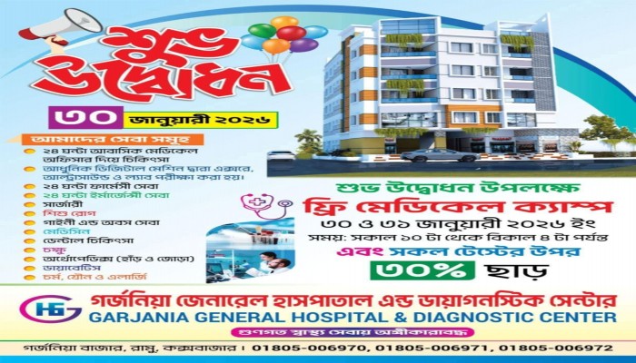 কক্সবাজার - রামু - গর্জনিয়ায় জেনারেল হাসপাতাল উদ্বোধন উপলক্ষে বিনামূল্যে চিকিৎসাসেবা