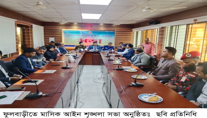 ফুলবাড়ীতে মাসিক আইন শৃঙ্খলা সভা অনুষ্ঠিত