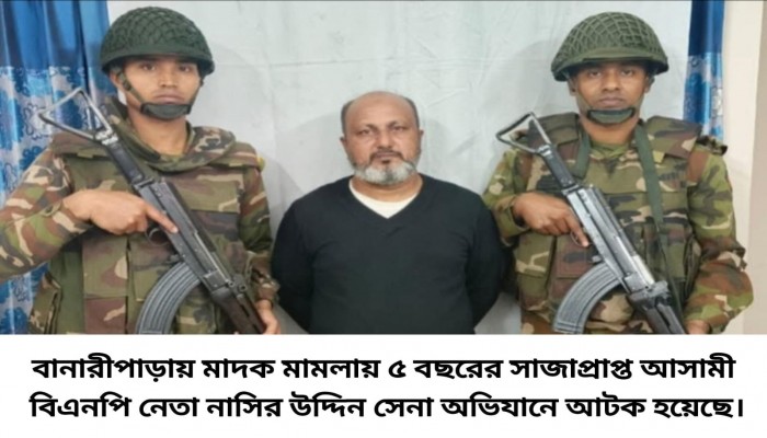 বানারীপাড়ায় মাদক মামলায় ৫ বছরের সাজাপ্রাপ্ত বিএনপি নেতা সেনাবাহিনীর হাতে আটক