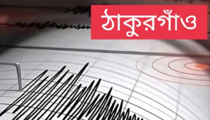 ভূমিকম্পে কেপে উঠলো ঠাকুরগাও ৩.৪মাত্রায় অনুভূত