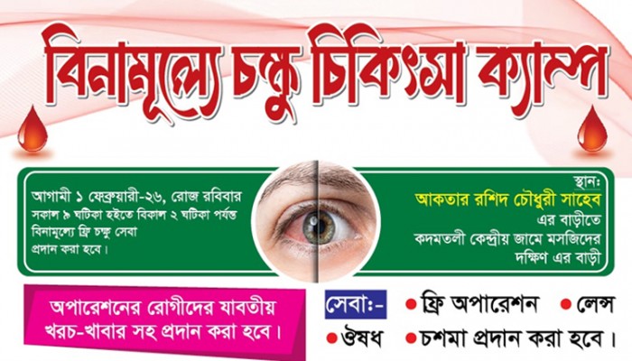 ২ ফেব্রুয়ারী বিএনপি নেতা আকতার রশিদ চৌধুরীর উদ্যোগে বিনামূল্যে চক্ষু চিকিৎসা ক্যাম্প