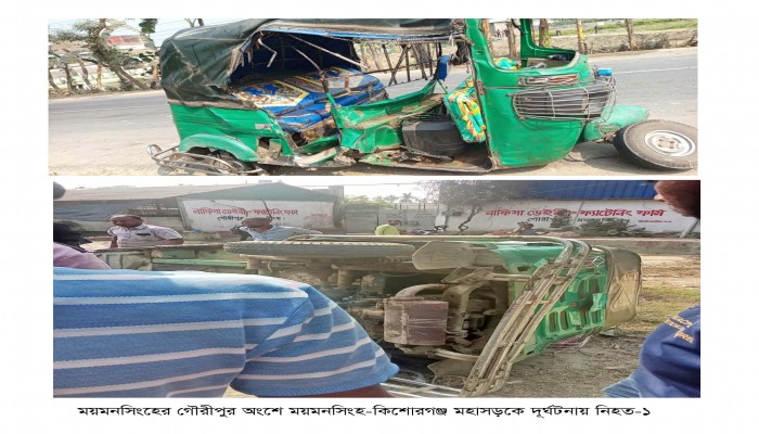 গৌরীপুরে সিএনজির মুখোমুখি সংঘর্ষ নিহত-১!