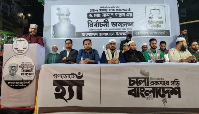 কাপ্তান বাজারে ড. আব্দুল মান্নান-এর নির্বাচনী জনসভা অনুষ্ঠিত: ঋণখেলাপিদের বর্জনের আহ্বান
