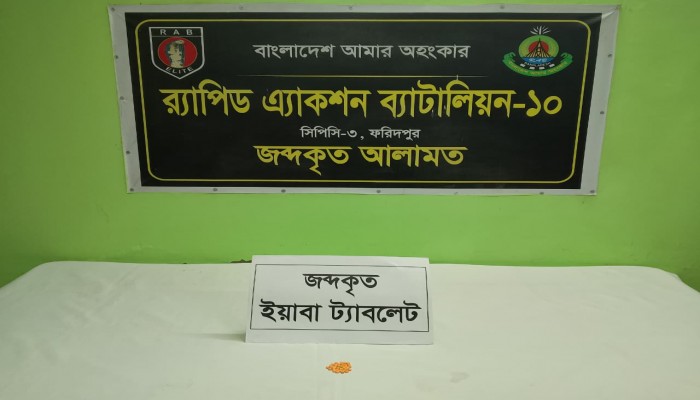 আনুমানিক দশ হাজার দুইশত টাকা মূল্যমানের ৩৪ পিস ইয়াবাসহ ০২ জন মাদক ব্যবসায়ী’কে ফরিদপুরের সালথা থানা এলাকা হতে গ্রেফতার করেছে র‌্যাব-১০