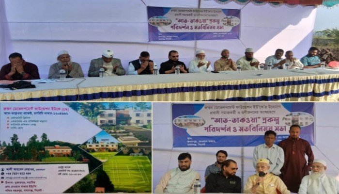 ​বালাগঞ্জে রুকন ডেভেলপমেন্ট ফাউন্ডেশন ইউকে'র উদ্যোগে প্রবাসী সমাজকর্মী ও গুণীজনদের 'আত-তাকওয়া' প্রকল্প পরিদর্শন ও মতবিনিময় সভা অনুষ্ঠিত