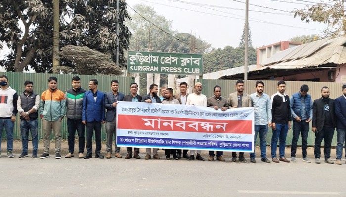 ৯ম পে-স্কেল বাস্তবায়নের দাবিতে কুড়িগ্রামে মানববন্ধন, বিক্ষোভ সমাবেশ ও কর্মবিরতি পালন