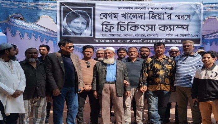 ​বেগম খালেদা জিয়ার স্মরণে রাজশাহীতে ফ্রি চিকিৎসা ক্যাম্পের উদ্বোধন
