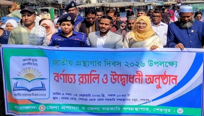 ​শেরপুরে জাতীয় গ্রন্থাগার দিবস পালিত