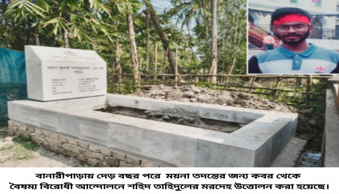 বানারীপাড়ায় দেড় বছর পরে কবর থেকে বৈষম্য বিরোধী আন্দোলনে শহিদ তাহিদুলের মরদেহ উত্তোলন