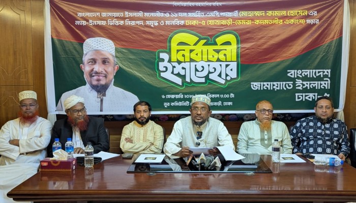 ​ন্যায় ও ইনসাফ ভিত্তিক নিরাপদ, সমৃদ্ধ, উন্নত ও মানবিক ঢাকা-৫ গড়ার প্রত্যয়ে জামায়াত প্রার্থীর ইশতেহার ঘোষণা