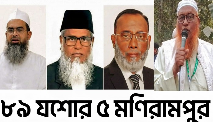 যশোর ৫ আসনে একাধিক শক্তিশালী প্রার্থী,লড়াই ত্রিমুখী সংখ্যালঘু ও আওয়ামীলীগ ভোটই জয়-পরাজয়