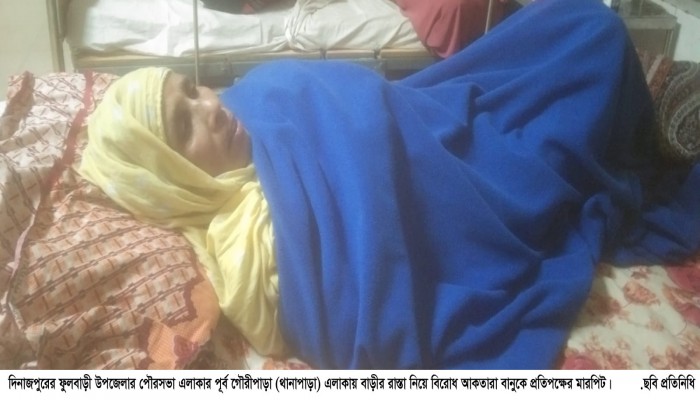 ​ফুলবাড়ীতে বাড়ীর রাস্তা নিয়ে প্রতিপক্ষের সাথে বিরোধ ও মারপিট