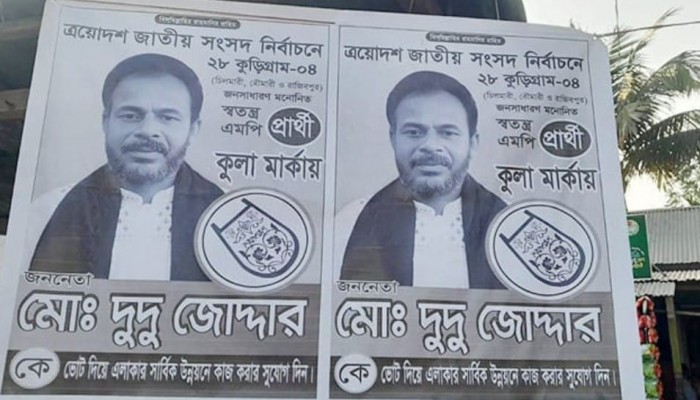 কুড়িগ্রাম-৪ আসনের প্রার্থী তালিকায় নাম নেই, ভোট চেয়ে মাঠ গরম করছেন স্বতন্ত্র প্রার্থী দুদু জোদ্দার