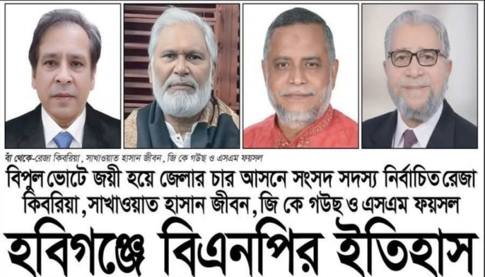 হবিগঞ্জে বিএনপির ইতিহাস ৪টি আসনেই নিরঙ্কুশ বিজয়