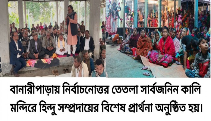 বানারীপাড়ায় নির্বাচনোত্তর হিন্দু সম্প্রদায়ের মন্দিরে বিশেষ প্রার্থনা