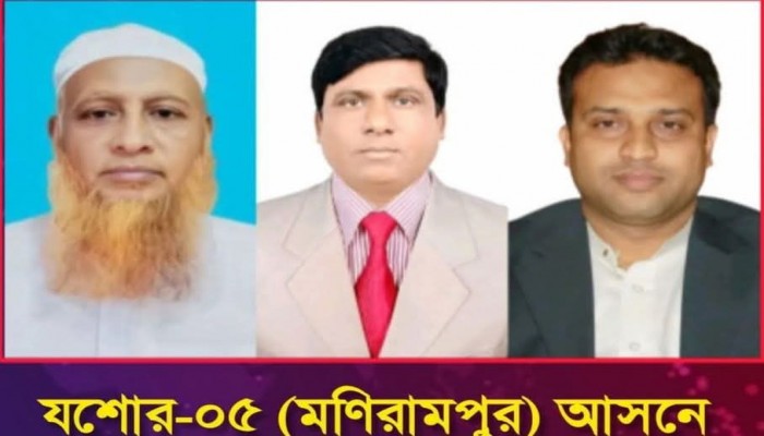 যশোর-৫ মণিরামপুরে তিন প্রার্থীর জামানত বাজেয়াপ্ত, ভোটে বড় ব্যবধানে পিছিয়ে