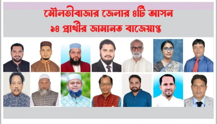 ​মৌলভীবাজারে ৪ আসনে ১৪ প্রার্থীর জামানত বাজেয়াপ্ত