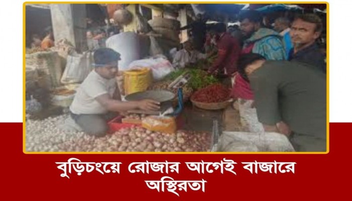 ​বুড়িচংয়ে রোজার আগেই বাজারে অস্থিরতা