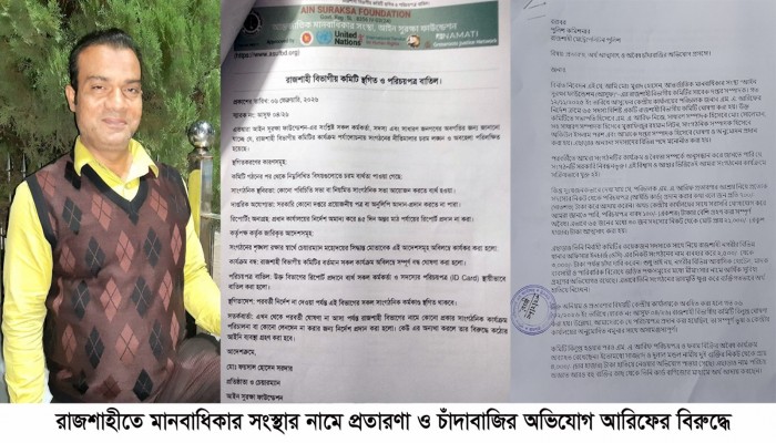 রাজশাহীতে মানবাধিকার সংস্থার বাতিল কমিটি’র নামে প্রতারণা ও চাঁদাবাজির অভিযোগ আরিফের বিরুদ্ধে