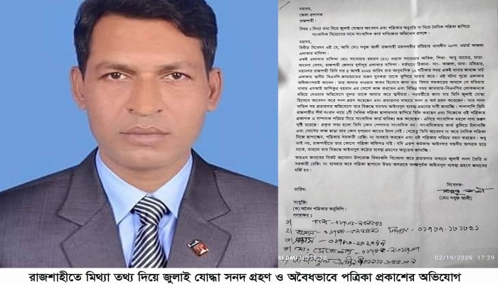 ​রাজশাহীতে প্রতারণার মাধ্যমে জুলাই সনদ গ্রহণ ও অবৈধ ভাবে পত্রিকা প্রকাশের অভিযোগ