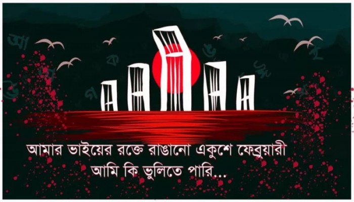 ​রাত পোহালেই অমর একুশে ফেব্রুয়ারি