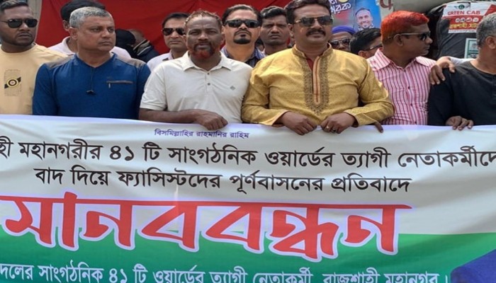 রাজশাহীতে যুবদলের ওয়ার্ড কমিটি নিয়ে বিক্ষোভ: ত্যাগীদের বাদ দিয়ে টাকার বিনিময়ে ফ্যাসিস্ট পুনর্বাসন’ অভিযোগ