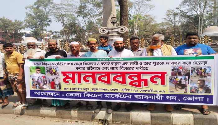 ভোলা কিচেন মার্কেটে নারী ও পুত্রকে মারধর: বিচারের দাবিতে ব্যবসায়িকদের মানববন্ধন