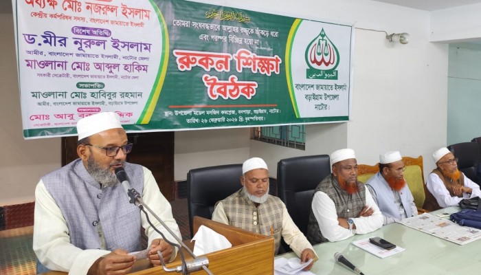 ​বড়াইগ্রামে বাংলাদেশ জামায়াতে ইসলামীর রুকন শিক্ষা বৈঠক অনুষ্ঠিত।