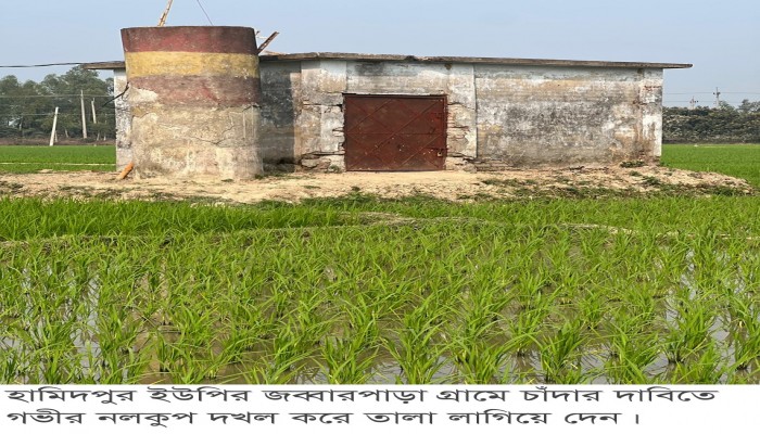 ​হামিদপুর ইউপির জব্বারপাড়া গ্রামে চাঁদার দাবিতে গভীর নলকুপ দখল করে তালা লাগিয়ে দেন