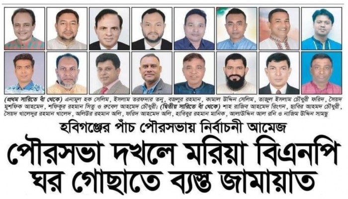 হবিগঞ্জের পাঁচ পৌরসভায় নির্বাচনী আমেজ পৌরসভা দখলে মরিয়া বিএনপি ঘর গোছাতে ব্যস্ত জামায়াত