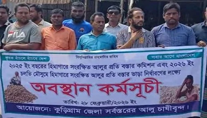 কুড়িগ্রামে আলুচাষীদের অবস্থান কর্মসূচি