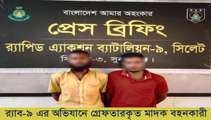 ​সুনামগঞ্জের বিশ্বম্ভরপুর থেকে ৪৮ বোতল বিদেশী মদসহ ০২  জন মাদক ব্যবসায়ীকে গ্রেফতার করেছে র‌্যাব-৯।