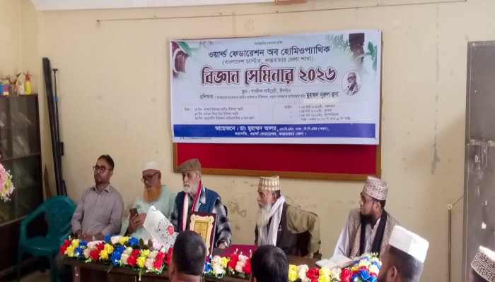 ঈদগাঁওতে ৩ দিন ব্যাপী হোমিওপ্যাথিক বিজ্ঞান সেমিনারের উদ্বোধন