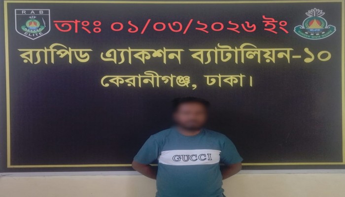 কেরানীগঞ্জে কেমিক্যাল কারখানায় বিস্ফোরণে শ্রমিক নিহত ঘটনায় মামলার এজাহারভুক্ত ০১ জন আসামিকে গ্রেফতার করেছে র‌্যাব-১০