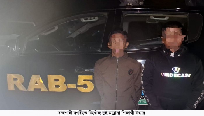 ​রাজশাহী নগরীতে নিখোঁজ দুই মাদ্রাসা শিক্ষার্থী উদ্ধার