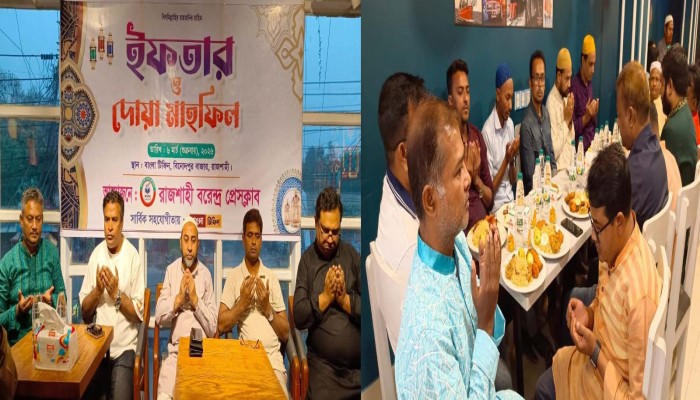 রাজশাহী বরেন্দ্র প্রেসক্লাবের ইফতার ও দোয়া মাহফিল অনুষ্ঠিত