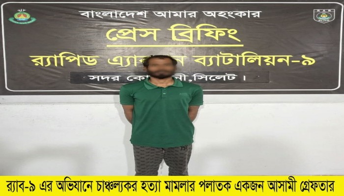 র ̈াব-৯ এর অভিযানে সিলেটের শাহপরাণে ‘ফাহিম’ হত ̈া মামলার আসামি রনি @কুত্তা রনি  গেধফতার