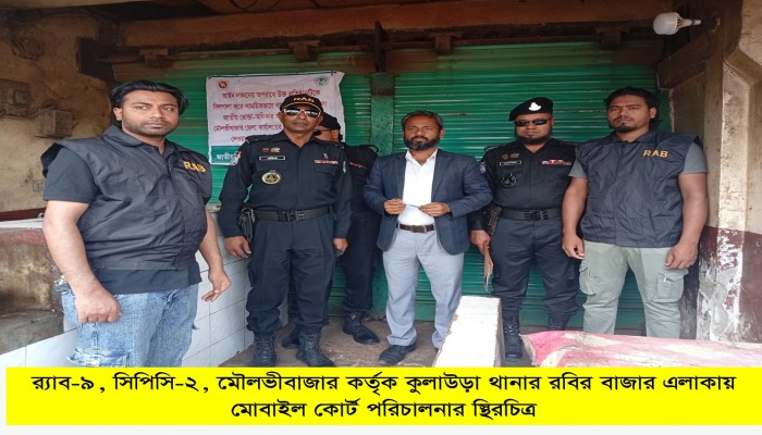 ​র ̈াব-৯ এর ভেজাল বিরোধী অভিযানে মৌলভীবাজারের কুলাউড়ায় একটি প্রতিষ্ঠান সিলগালাসহ  ০৩টি প্রতিষ্ঠানকে ০১ লক্ষ টাকা জরিমানা