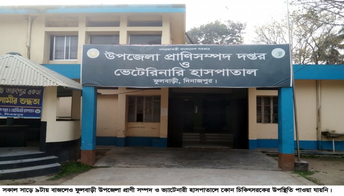 ​ফুলবাড়ীতে সরকারি অফিস টাইম মানছেন না বেশিরভাগ কর্মকর্তা-কর্মচারীরা\
