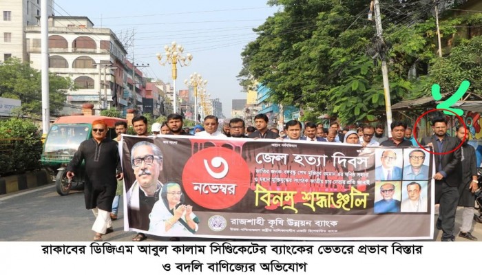 ​রাকাবের ডিজিএম আবুল কালাম সিণ্ডিকেটের ব্যাংকের ভেতরে প্রভাব বিস্তার ও বদলি বাণিজ্যের অভিযোগ