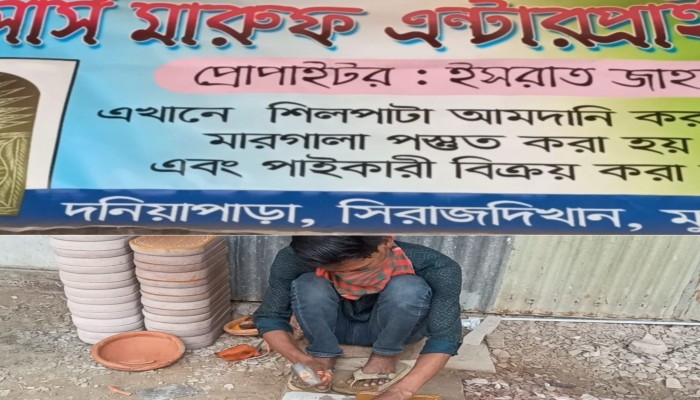 ​সিরাজদিখানে শিল-পাটা কারখানা নিয়ে প্রকাশিত সংবাদের প্রতিবাদ